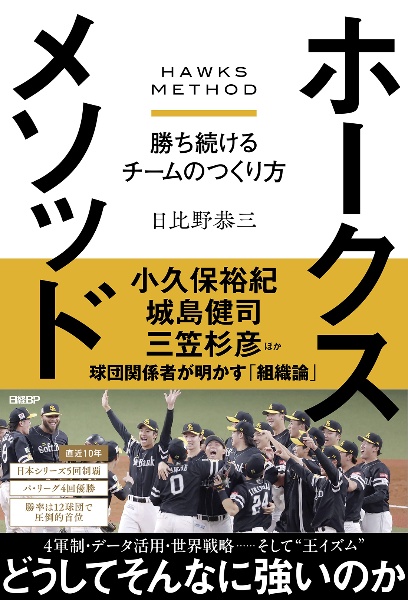 ホークスメソッド 勝ち続けるチームのつくり方