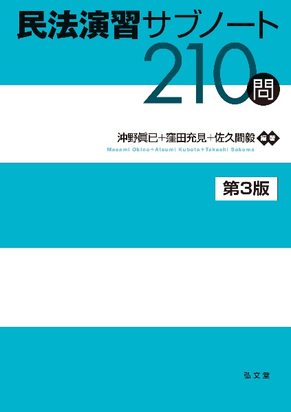 民法演習サブノート210問