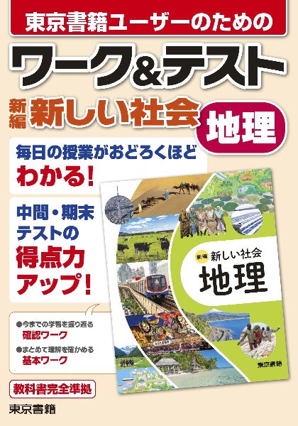 ワーク&テスト 新編 新しい社会 地理/東京書籍出版事業部 - 販売書籍