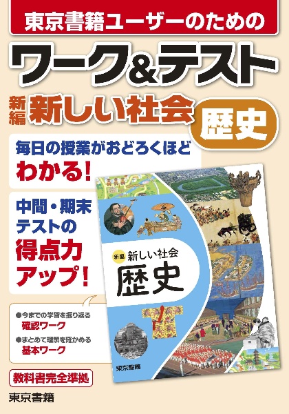 ワーク&テスト 新編 新しい社会 地理/東京書籍出版事業部 - 販売書籍
