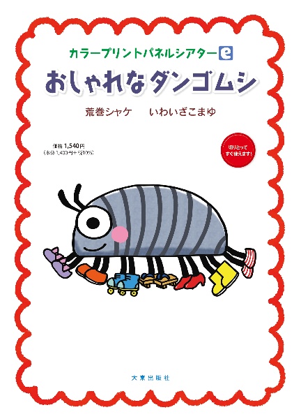 おしゃれなダンゴムシ