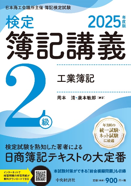 【検定簿記講義】2級工業簿記〈2025年度版〉