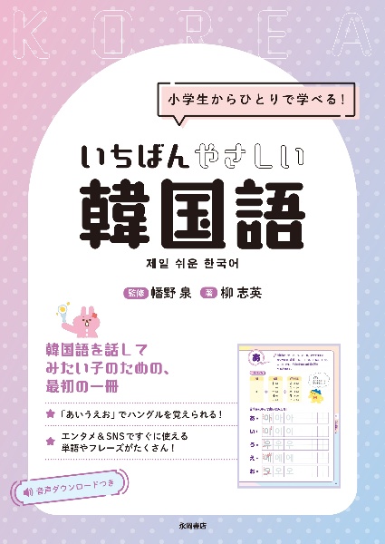 いちばんやさしい韓国語 小学生からひとりで学べる!