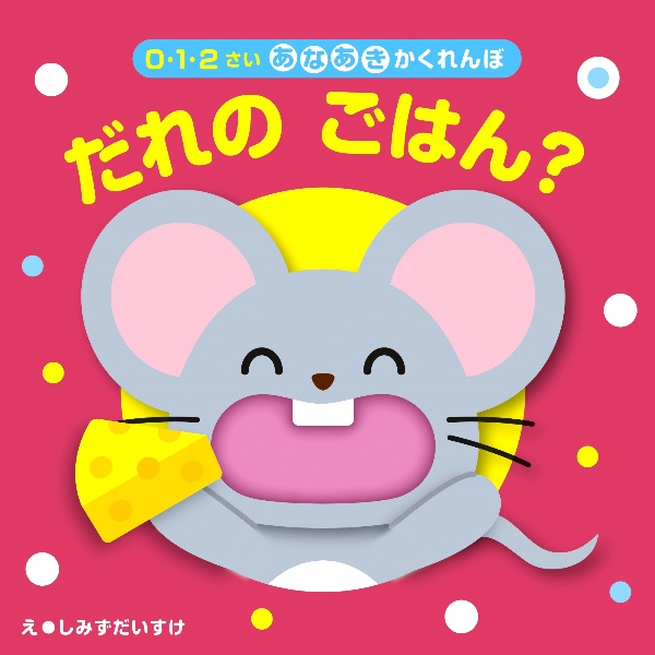 だれの ごはん?