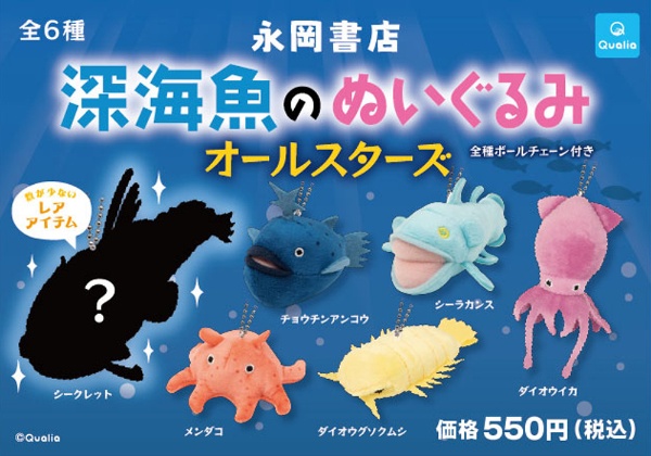 深海魚のぬいぐるみ オールスターズ