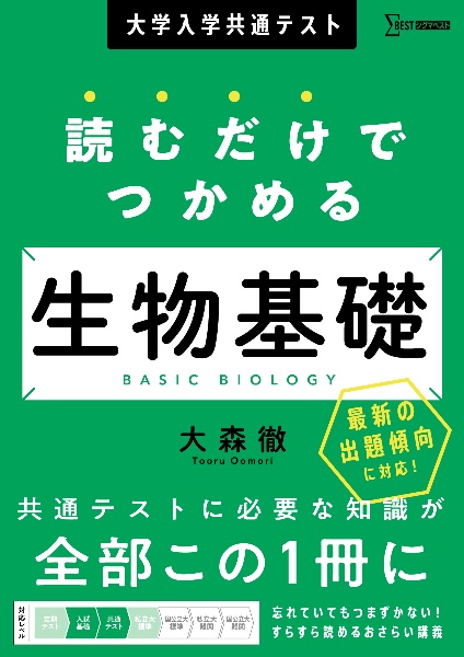 大学入学共通テスト 読むだけでつかめる生物基礎