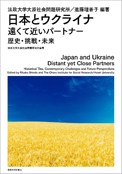 日本とウクライナ　遠くて近いパートナー　歴史・挑戦・未来