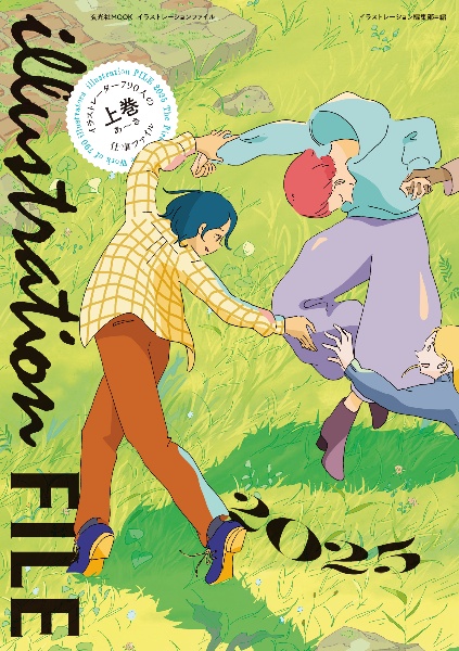 イラストレーションファイル あ~さ 2025(上) イラストレーター790人の