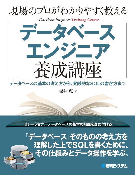 現場のプロがわかりやすく教えるデータベースエンジニア養成講座 データベースの基本の考え方から、実践的なSQLの書