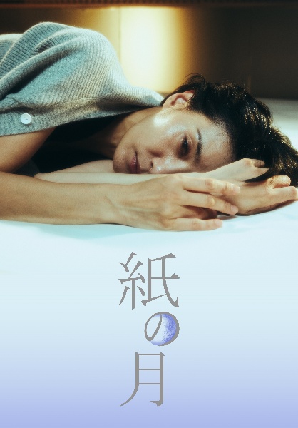 紙の月 レンタル Vol.6