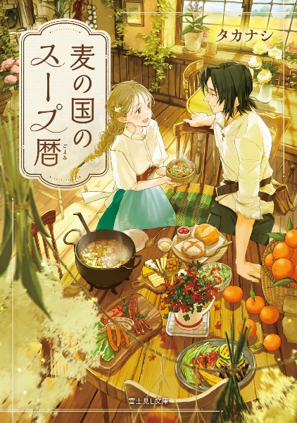 麦の国のスープ暦