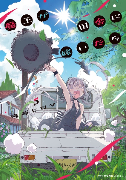 魔王が田舎に嫁いだら