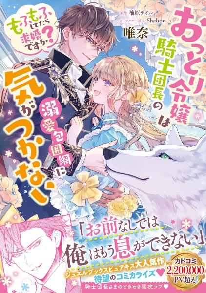 おっとり令嬢は騎士団長の溺愛包囲網に気がつかない もふもふしてたら求婚ですか?
