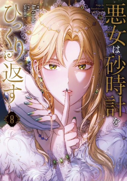 悪女は砂時計をひっくり返す（8）