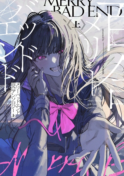 メリーバッドエンド百合アンソロジー(上)