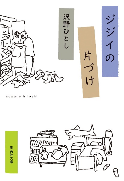 ジジイの片づけ