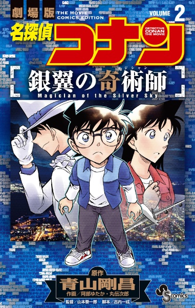 名探偵コナン<劇場版> 銀翼の奇術師-マジシャン-