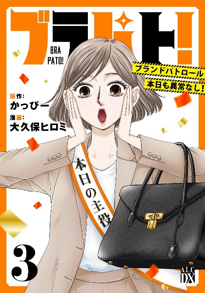 ブラパト! ブランドパトロール 本日も異常なし!