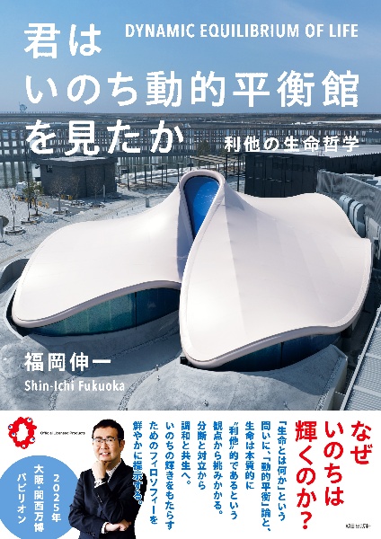 君はいのち動的平衡館を見たか 利他の生命哲学