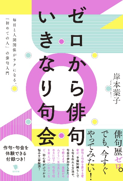 ゼロから俳句 いきなり句会 毎日と人間関係がラクになる、「初めての人」の俳句入門