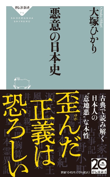 悪意の日本史