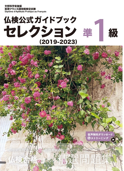 仏検公式ガイドブックセレクション準1級 2019ー2023