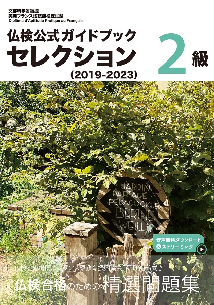 仏検公式ガイドブックセレクション2級 2019ー2023