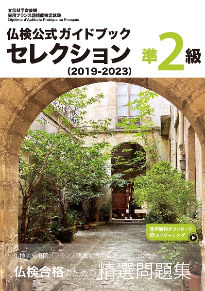 仏検公式ガイドブックセレクション準2級 2019ー2023