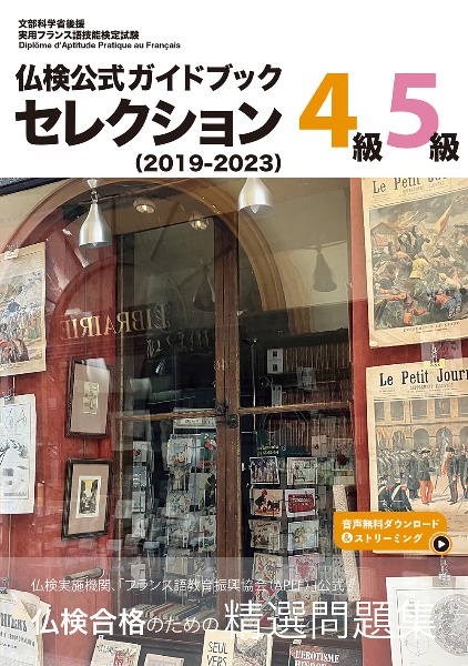 仏検公式ガイドブックセレクション4級・5級 2019ー2023