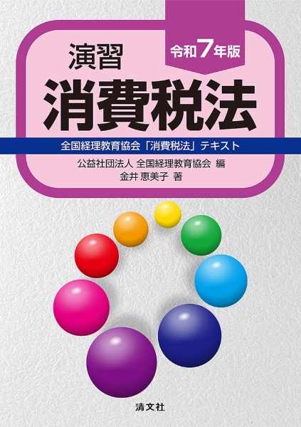 演習消費税法 令和7年版 全国経理教育協会「消費税法」テキスト