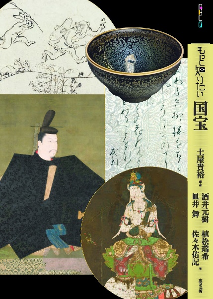 もっと知りたい国宝