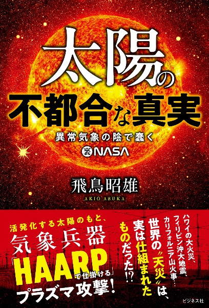 飛鳥昭雄×船井幸雄【4つの超常識対談】/飛鳥昭雄 - 販売書籍