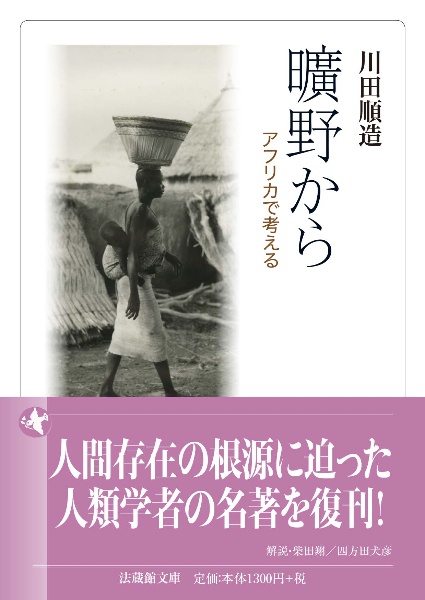 曠野から アフリカで考える
