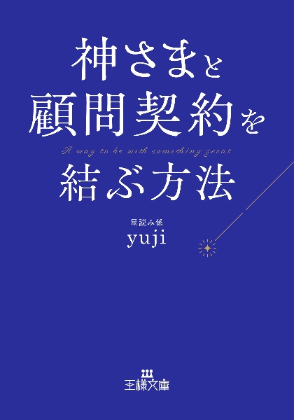 神さまと顧問契約を結ぶ方法