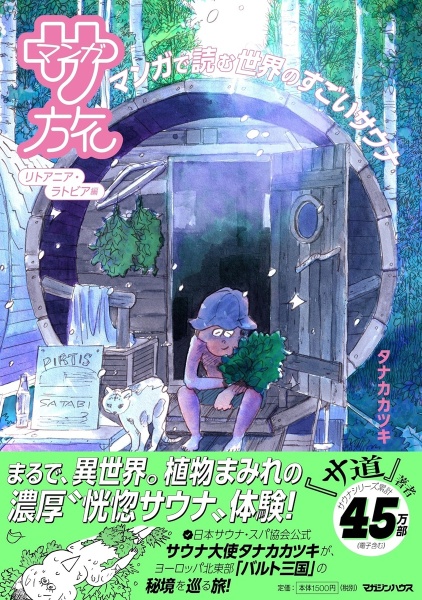 マンガ サ道~マンガで読むサウナ道~（5）/タナカカツキ - 販売