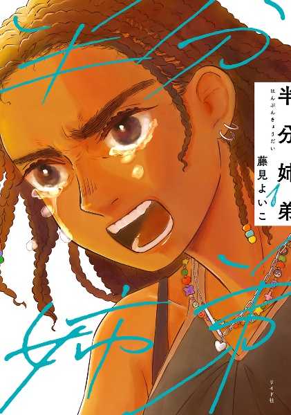 半分姉弟