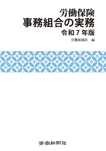 労働保険事務組合の実務 令和7年