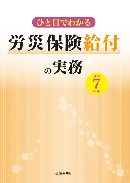 ひと目でわかる労災保険給付の実務 令和7年版