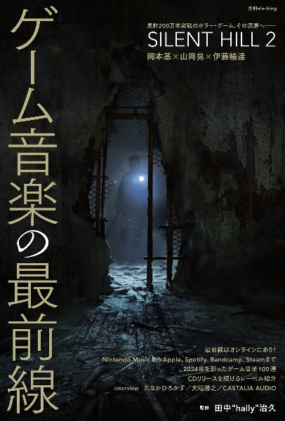 ゲーム音楽の最前線