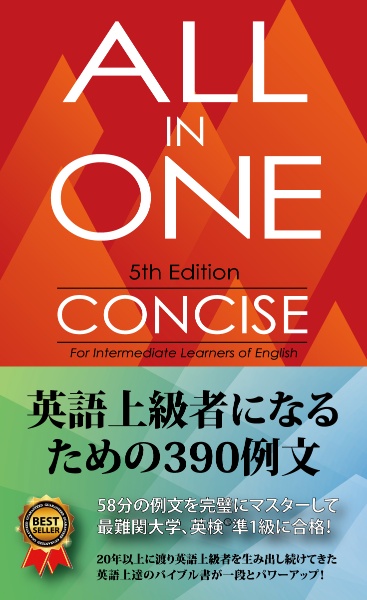 ALL IN ONE コンサイス 英語上級者になるための390例文