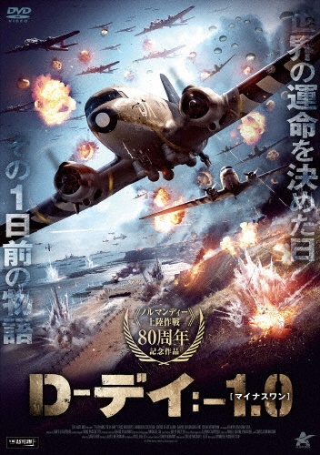 D-デイ:-1.0[マイナスワン]
