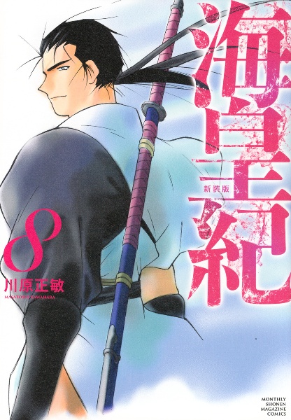 [初版帯付き] 海皇紀 新装版 6巻セット 海皇紀 新装版（6）』（川原 正敏）｜講談社