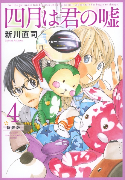 四月は君の嘘<新装版>（4）