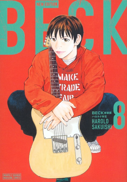BECK 新装版　初版未開封 ベック BECK 新装版 コミック 新品 全17巻セット (講談社) | ハロルド