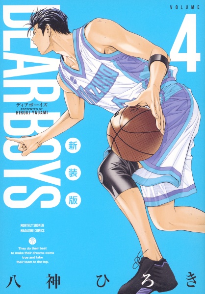 DEAR BOYS<新装版>（4）