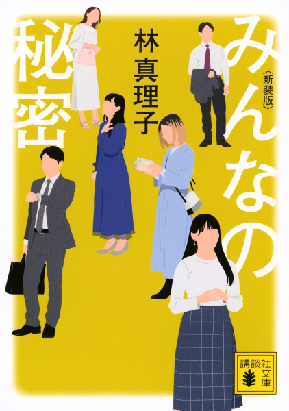 みんなの秘密 <新装版>