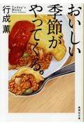 おいしい季節がやってくる。