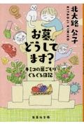 お墓、どうしてます? キミコの巣ごもりぐるぐる日記