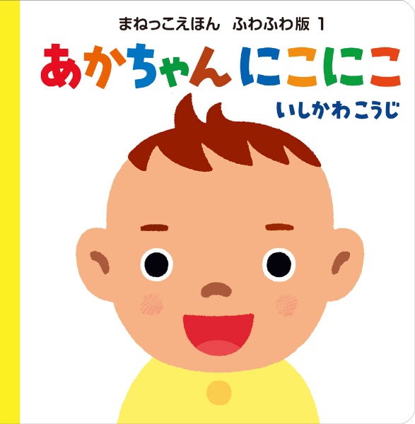 あかちゃん にこにこ