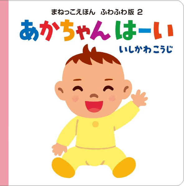 あかちゃん はーい